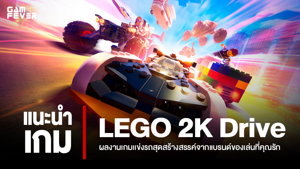 [เเนะนำเกม] LEGO 2K Drive ผลงานเกมเเข่งรถสุดสร้างสรรค์จากแบรนด์ของเล่นที่คุณรัก